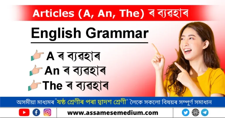 Read more about the article Articles (A, An, The) ৰ ব্যৱহাৰ | Important Articles for HSLC 2025
