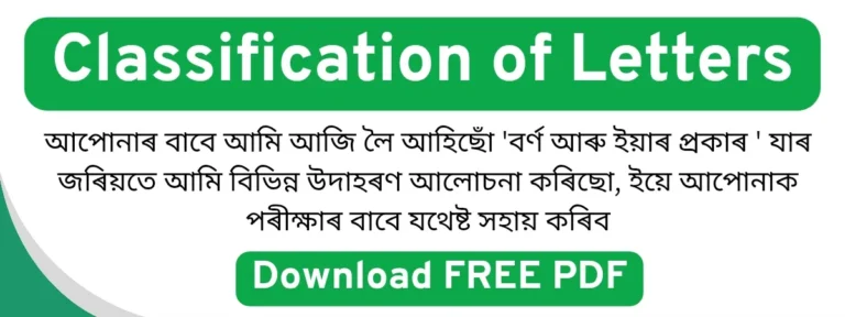 Read more about the article বর্ণ আৰু ইয়াৰ প্ৰকাৰ । Classification of letters in Assamese Grammar