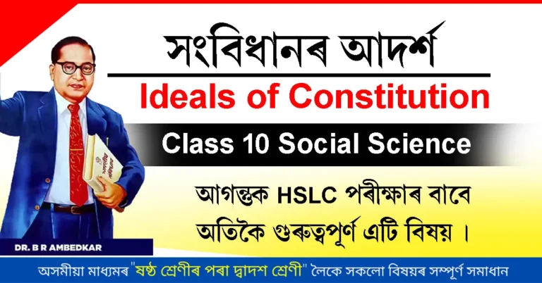 Read more about the article সংবিধানৰ আদৰ্শ | Ideals of Constitution