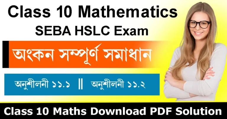 Read more about the article Class 10 Maths Chapter 11 Assamese Medium | অংকন