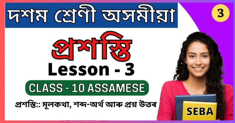 Read more about the article প্ৰশস্তি Class 10 ৰ মূলকথা, শব্দ-অৰ্থ আৰু প্ৰশ্ন উত্তৰ