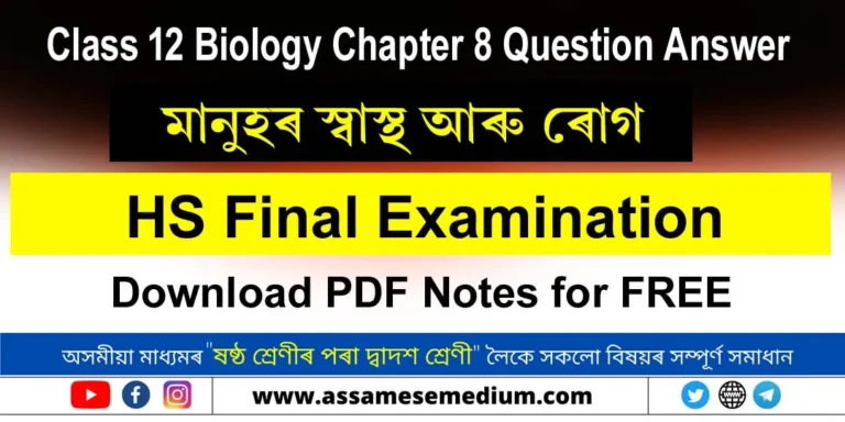 Read more about the article Class 12 Biology Chapter 8 Question Answer in Assamese