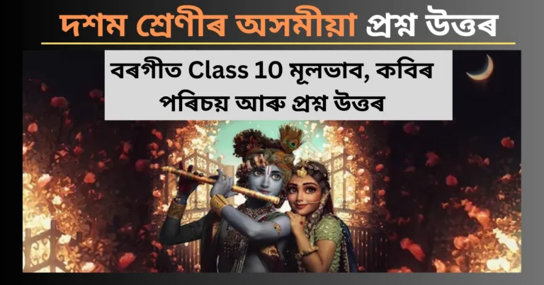 Read more about the article বৰগীত Class 10 মূলভাব, কবিৰ পৰিচয় আৰু প্ৰশ্ন উত্তৰ