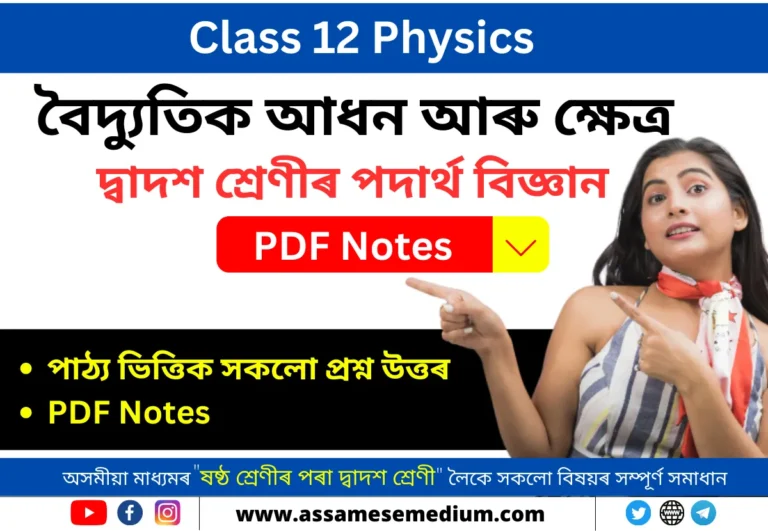 Read more about the article Class 12 Physics Chapter 1 Question Answer in Assamese