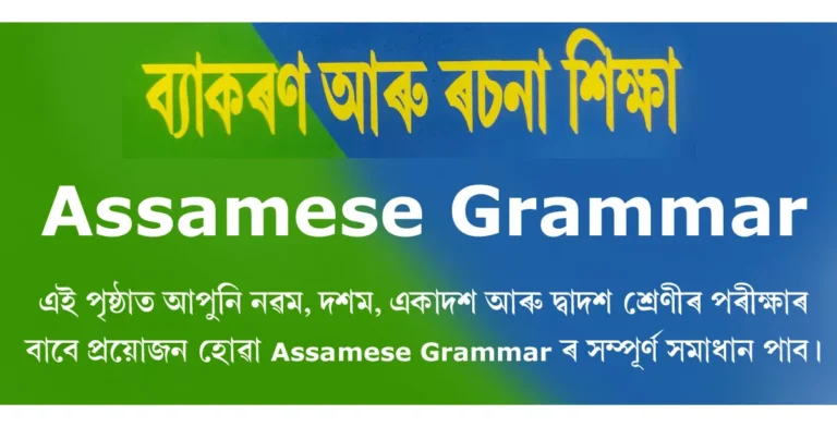 Read more about the article Assamese Grammar PDF