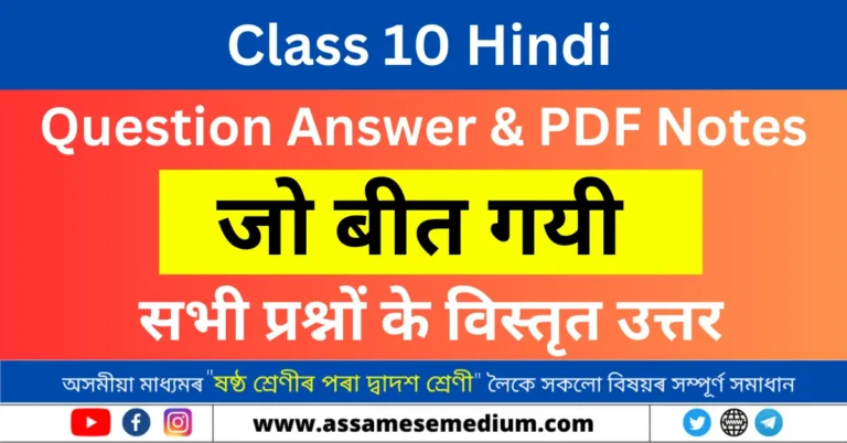 Read more about the article Class 10 Hindi Chapter 9 Question Answer | जो बीत गयी
