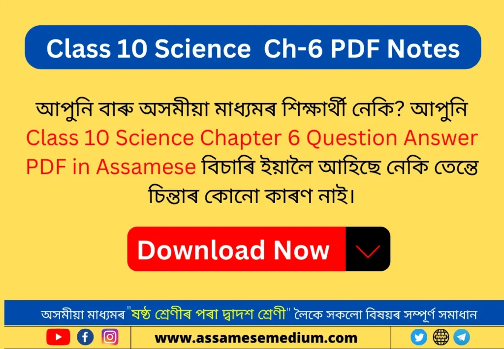 Class 10 Science Chapter 6 Question Answers Assamese Medium