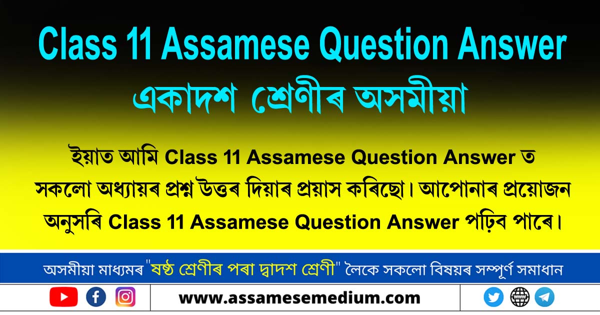 Class 11 Assamese