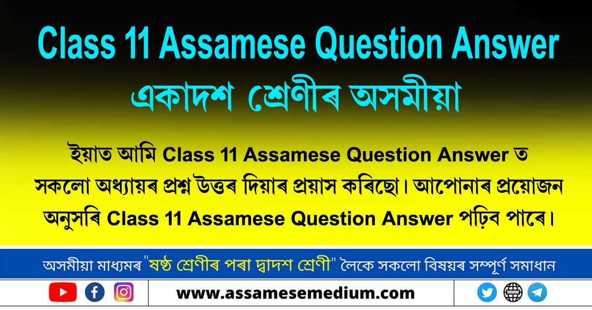 Class 11 Assamese Question Answer 2023 