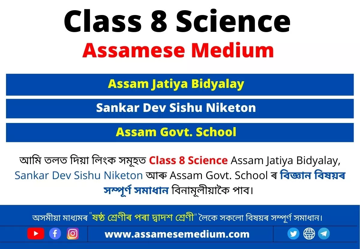 Class 8 Science Assamese Medium
