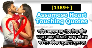 Read more about the article Assamese Heart Touching Quotes 2023