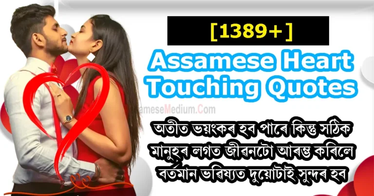 Read more about the article Assamese Heart Touching Quotes | FB & Insta Status