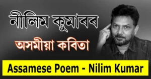Read more about the article Assamese Poem of Nilim Kumar | নীলিম কুমাৰৰ কবিতা