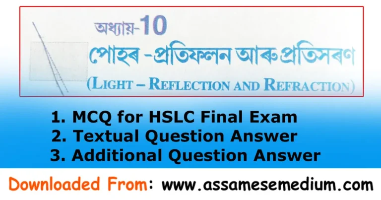 Read more about the article Class 10 Science Chapter 10 Assamese Medium Question Answer