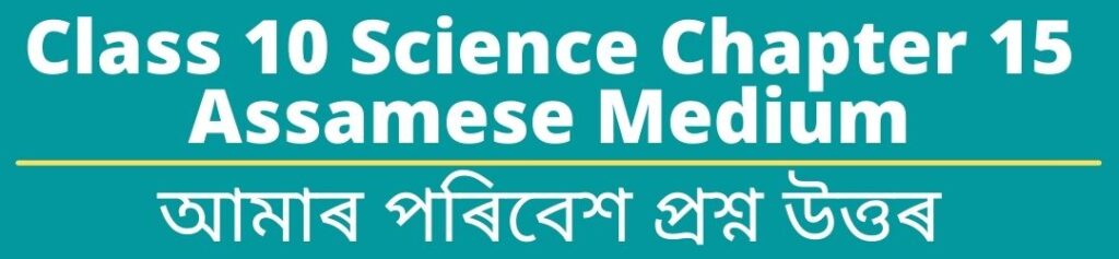 Class 10 Science Chapter 15 Assamese Medium