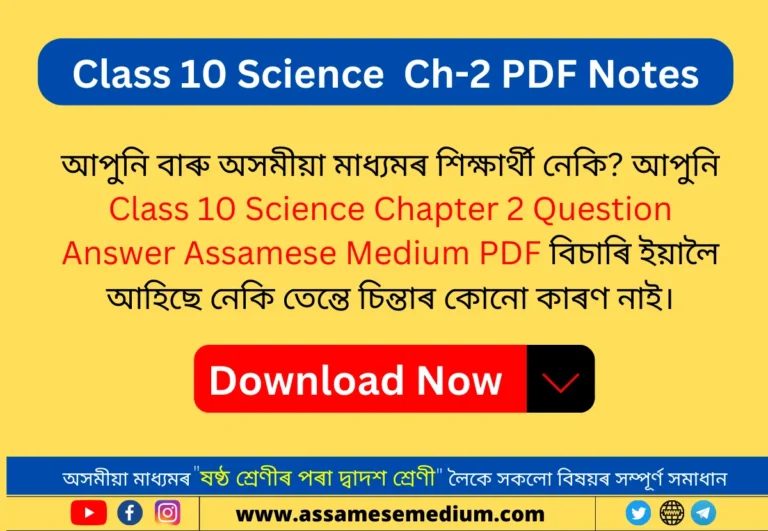 Read more about the article Class 10 Science Chapter 2 PDF Note in Assamese