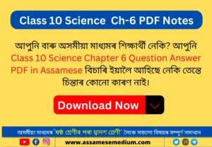 Read more about the article Class 10 Science Chapter 6 Assamese Medium | জীৱন প্রক্রিয়া