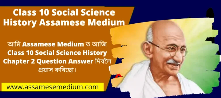 Read more about the article Class 10 Social Science History Chapter 2 Question Answer | মহাত্মা গান্ধী আৰু ভাৰতৰ স্বাধীনতা সংগ্ৰাম