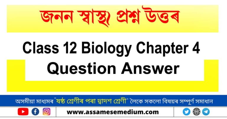 class-12-biology-chapter-4