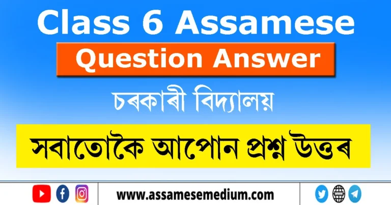 Read more about the article Class 6 Assamese Chapter 1 Question Answer | সবাতোকৈ আপোন