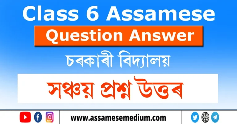 Read more about the article Class 6 Assamese Chapter 11 Question Answer | সঞ্চয় প্ৰশ্ন উত্তৰ