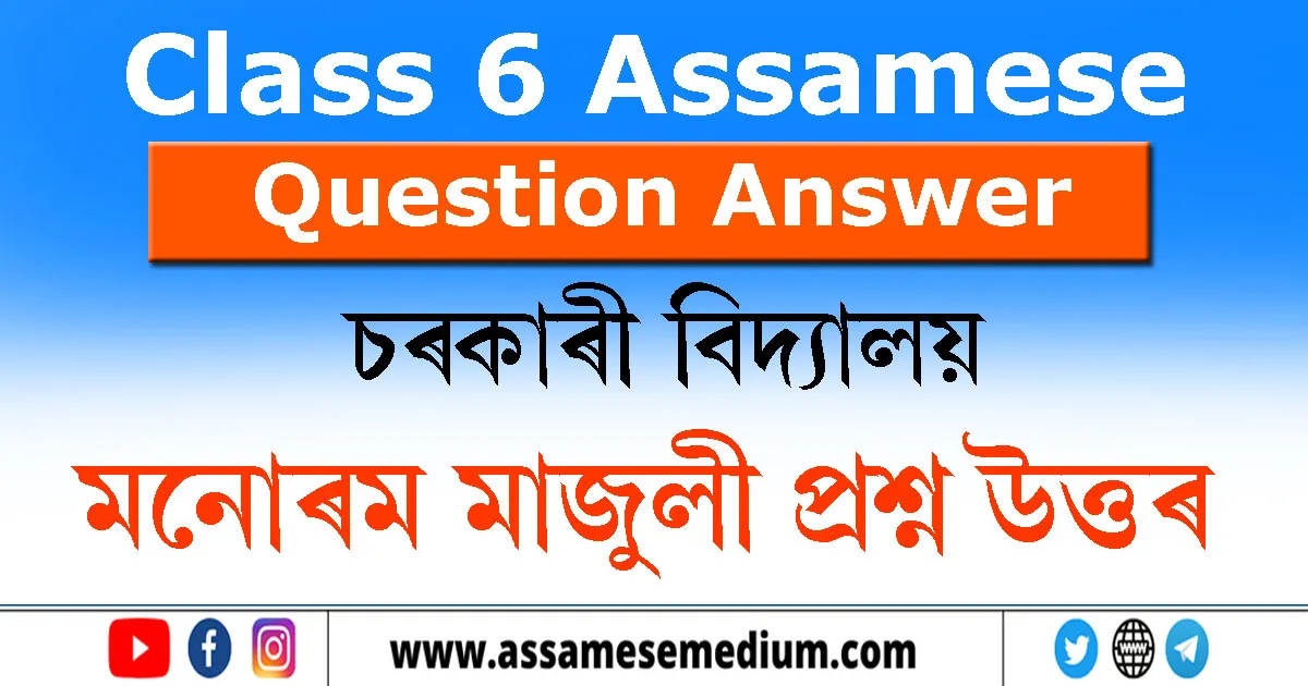 Class 6 Assamese Chapter 12 Question Answer