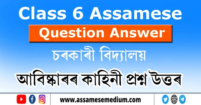 Read more about the article Class 6 Assamese Chapter 13 Question Answer | আবিষ্কাৰৰ কাহিনী