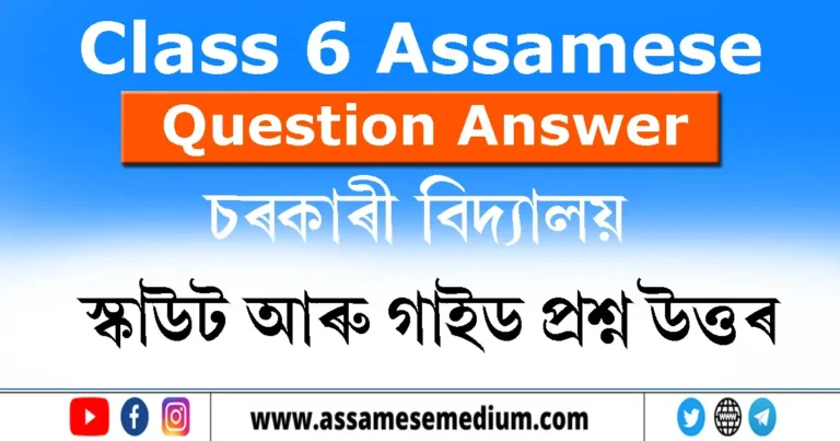 Read more about the article Class 6 Assamese Chapter 14 Question Answer | স্কাউট আৰু গাইড