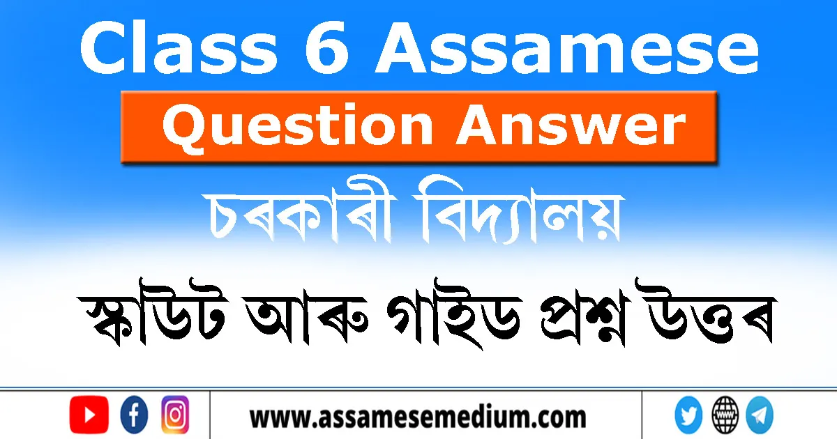 Read more about the article Class 6 Assamese Chapter 14 Question Answer | স্কাউট আৰু গাইড
