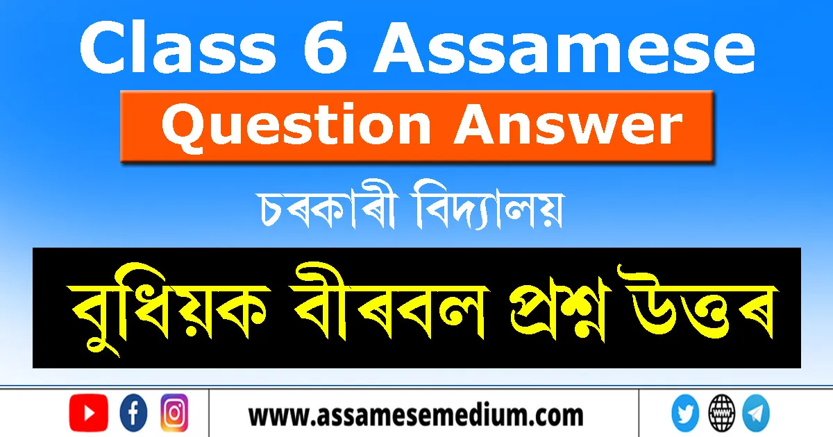 Class 6 Assamese Chapter 2 Question Answer
