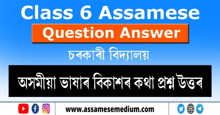 Read more about the article Class 6 Assamese Chapter 3 Question Answer | অসমীয়া ভাষাৰ বিকাশৰ কথা প্ৰশ্ন উত্তৰ