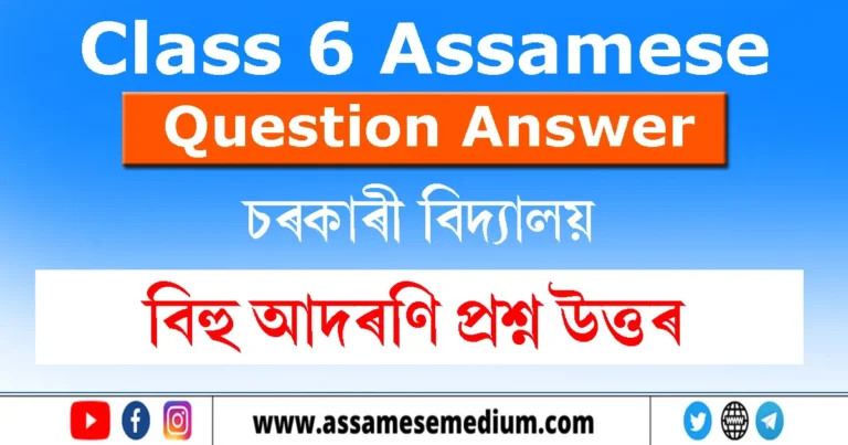 Read more about the article Class 6 Assamese Chapter 4 Question Answer | বিহু আদৰণি