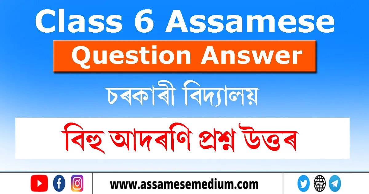 Class 6 Assamese Chapter 4 Question Answer