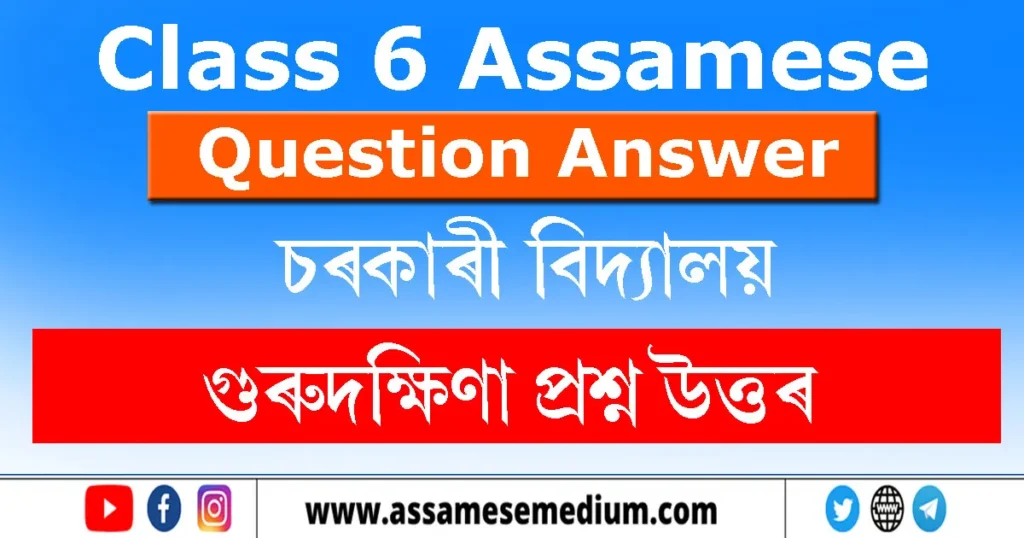Class 6 Assamese Chapter 5 Question Answer