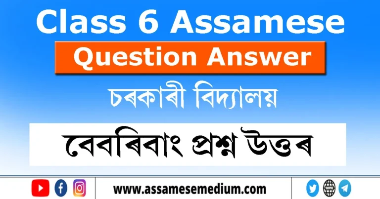 Read more about the article Class 6 Assamese Chapter 8 Question Answer
