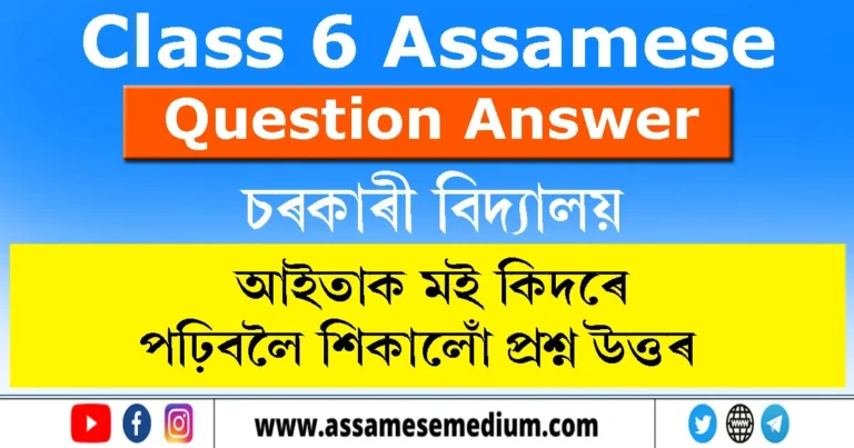Read more about the article Class 6 Assamese Chapter 9 Question Answer | আইতাক মই কিদৰে পঢ়িবলৈ শিকালোঁ