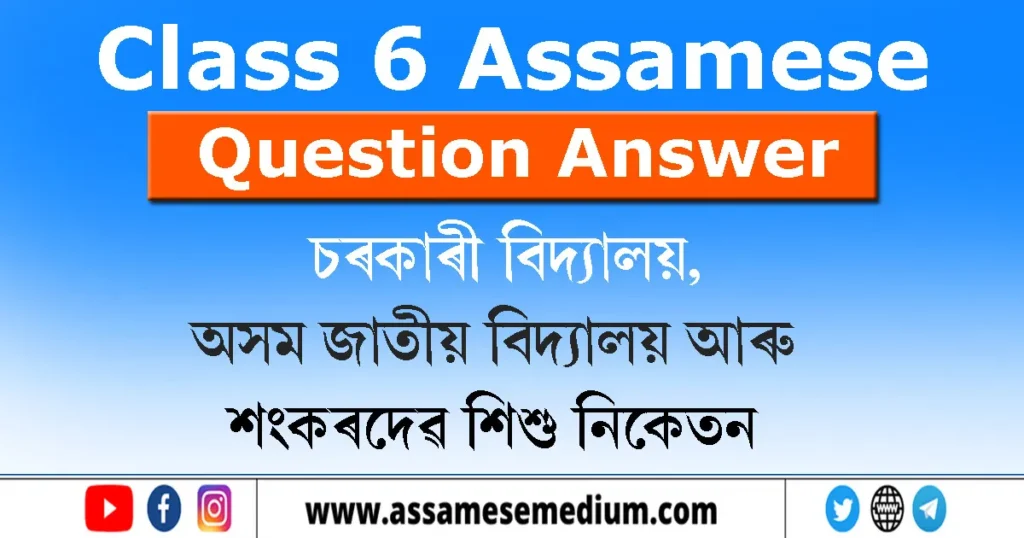 Class 6 Assamese Question Answer