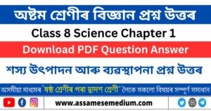 Read more about the article শস্য উৎপাদন আৰু ব্যৱস্থাপনা | Class 8 Science Chapter 1 Question Answer
