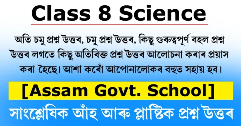 Read more about the article Class 8 Science Chapter 3 Question Answer in Assamese
