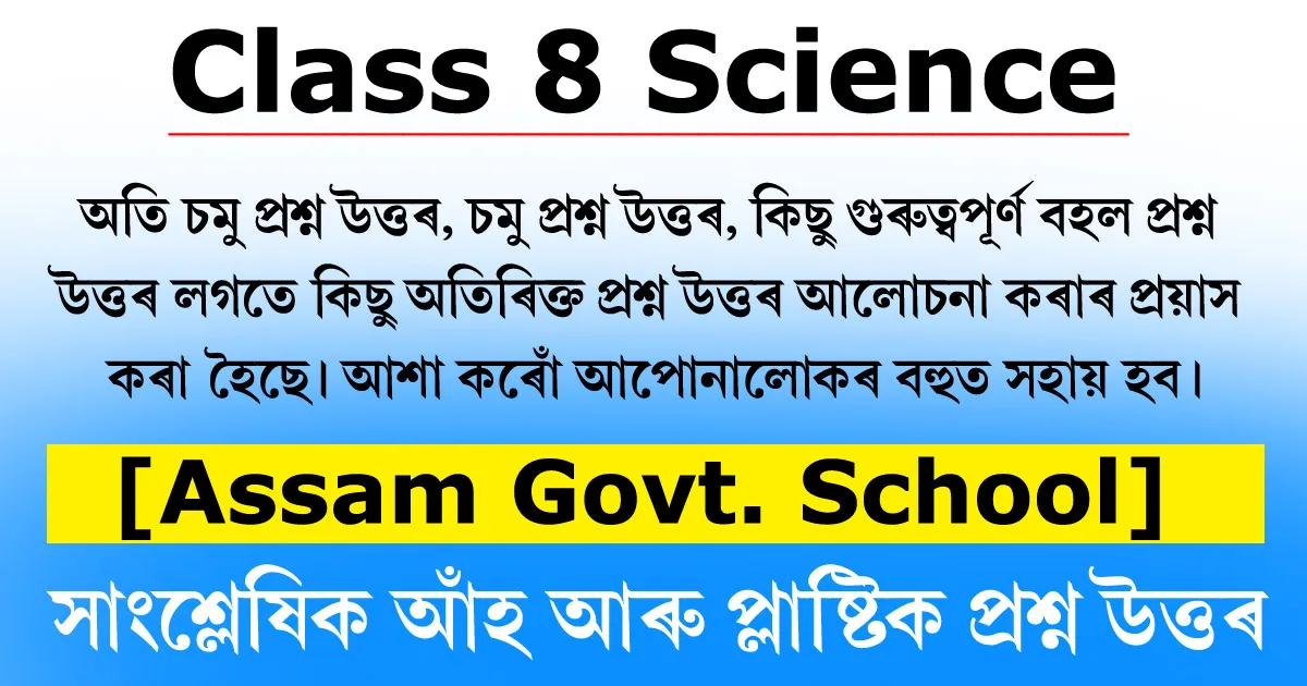 Class 8 Science Chapter 3 Question Answer in Assamese