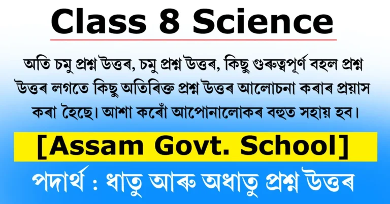 Read more about the article Class 8 Science Chapter 4 Question Answer in Assamese