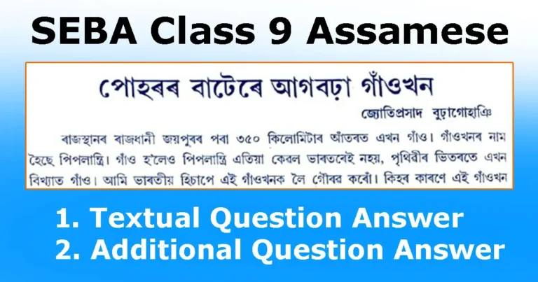 Read more about the article Class 9 Assamese Chapter 10 Question Answer | পোহৰৰ বাটেৰে আগবঢ়া গাঁওখন