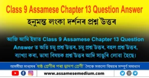 Read more about the article Class 9 Assamese Chapter 13 Question Answer
