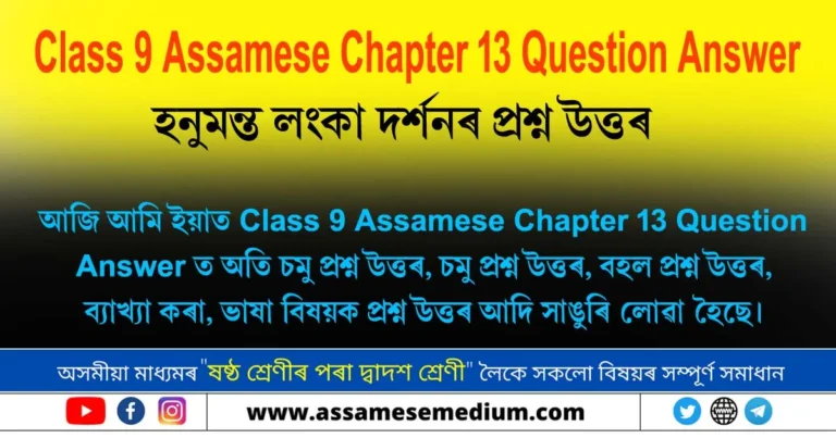 Read more about the article Class 9 Assamese Chapter 13 Question Answer