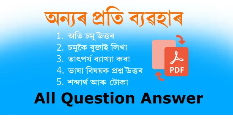 Read more about the article Class 9 Assamese Chapter 6 | অন্যৰ প্ৰতি ব্যৱহাৰ