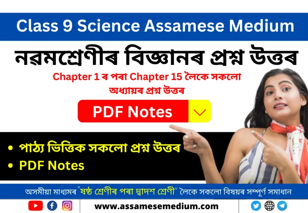 Class 9 Science Assamese Medium