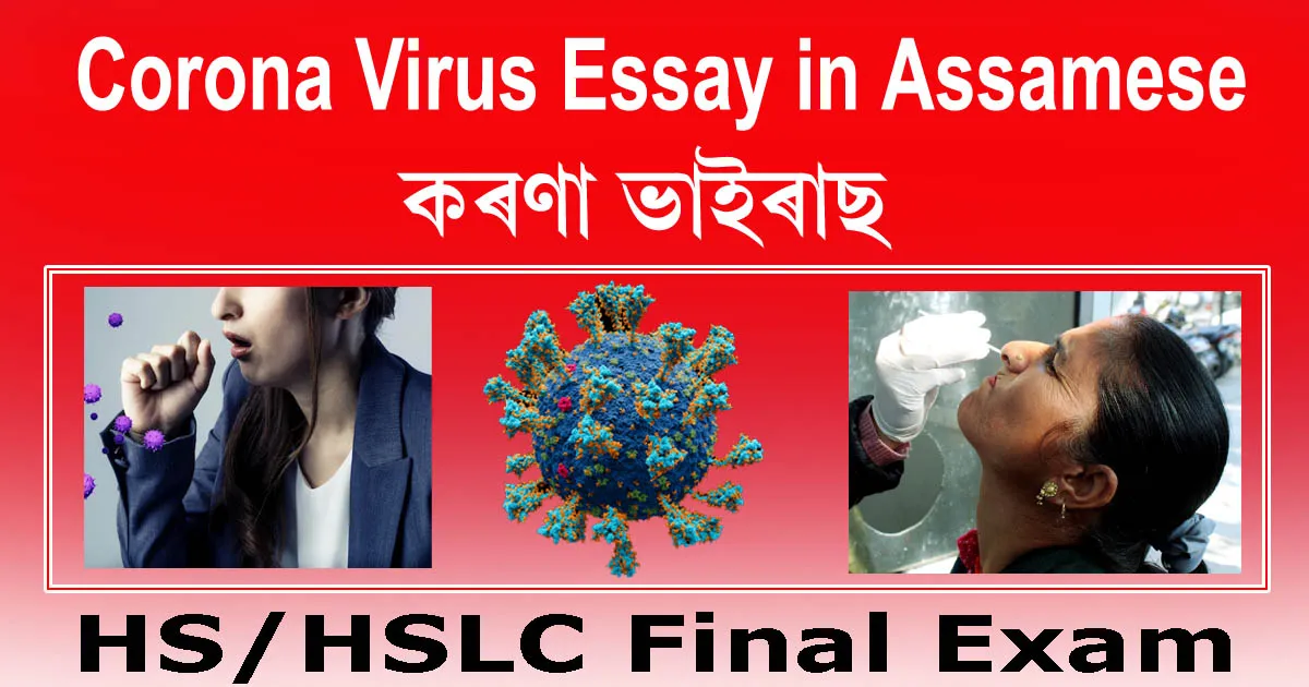 Read more about the article Corona Virus Essay in Assamese 2023