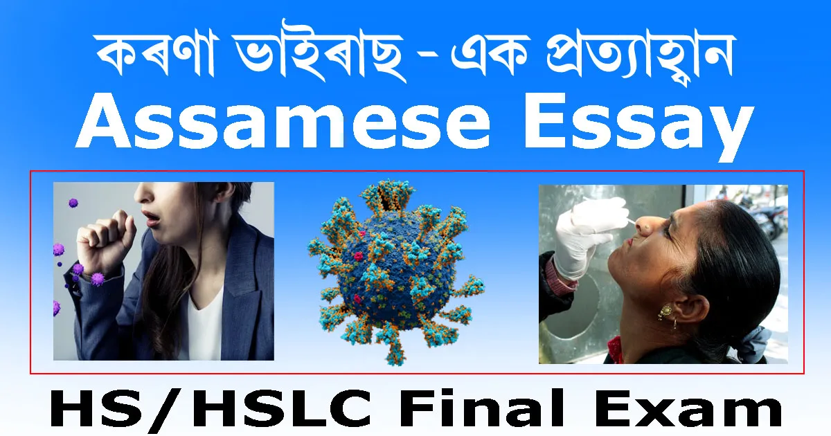 Read more about the article কৰণা ভাইৰাছ | Assamese Essay 2023