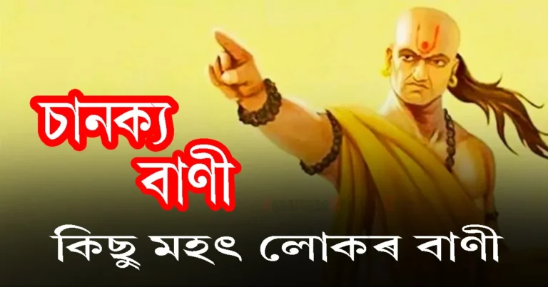 Read more about the article চানক্য বাণী | Chanakya Bani 2025