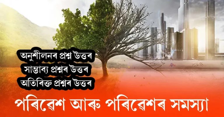 Read more about the article পৰিৱেশ আৰু পৰিৱেশৰ সমস্যা | প্ৰশ্ন উত্তৰ & MCQ